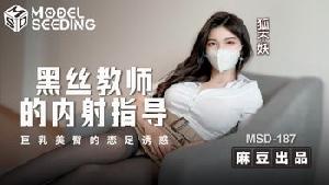 ❤️❤️MSD-187 黑丝教师的内射指导  #狐不妖  #麻豆  #国产❤️